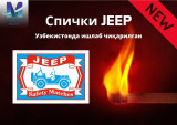 "JEEP" бренди о