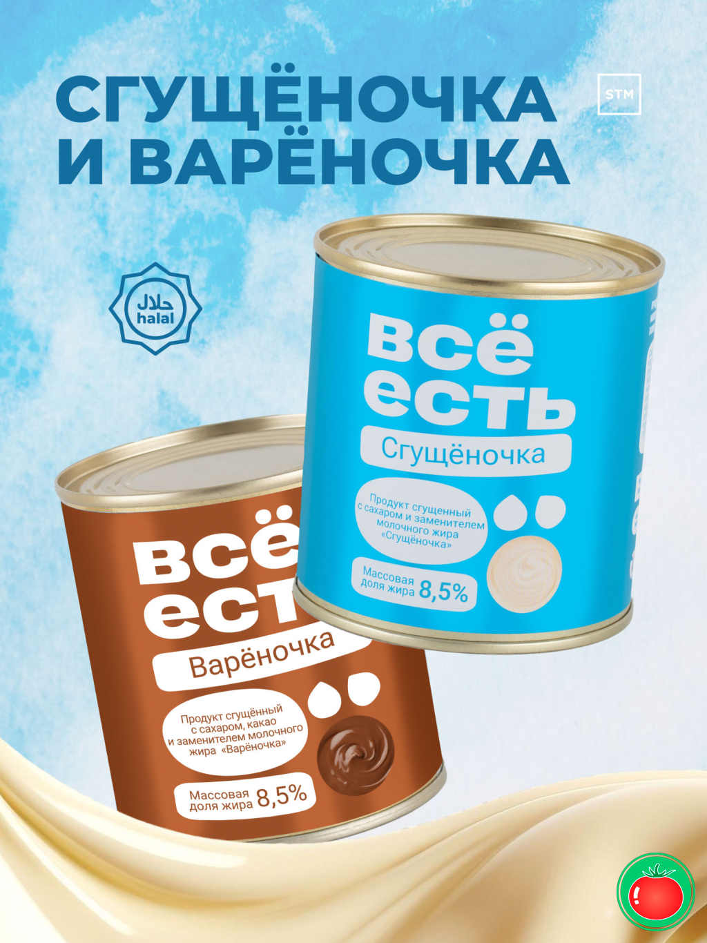 СГУЩЁНОЧКА бр