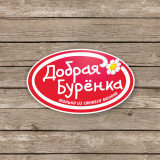 "ДОБРАЯ БУРЁНКА